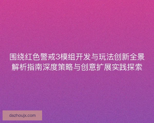围绕红色警戒3模组开发与玩法创新全景解析指南深度策略与创意扩展实践探索